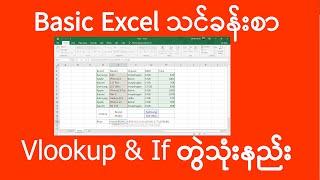 Excel Vlookup နှင့် If တွဲသုံးနည်း | ကွန်ပျူတာသင်ခန်းစာ | Computer Tutorial | Experience Sharing