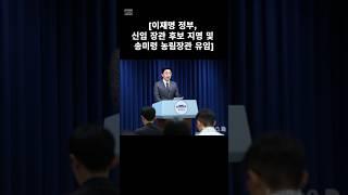 #이재명대통령 #신임 #장관 #후보자 #지명 #능력이좋다면 #어느때사람이건 #쓰겠다