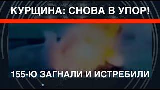 Курщина: Боевиков 155-й загнали в угол и разгромили. ВСУ стреляют в упор!