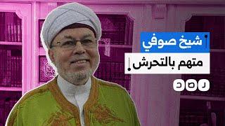 ما قصة اتهام الشيخ الصوفي صلاح التيجاني بالتحرش؟