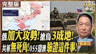 【#將軍來了｜張延廷】烏克蘭軍援被凍結!俄軍加大攻勢 烏3成地都被佔領! 055大驅遠洋環澳藏原因!張延廷:要驗證三科目! ‪@全球軍武頻道