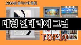 대형 인테리어 그림 2024 최강 알리익스프레스 추천 Top 10