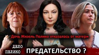 НОВЫЙ СКАНДАЛ! Дело Пелико Дочь Жизель Пелико отказалась от матери Разные стороны правды Тру Крайм