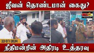 ஜீவன் தொண்டமான் கைது? - நீதிமன்றின் அதிரடி உத்தரவு!