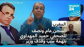 المغرب: السجن عاما ونصف للصحفي حميد المهداوي بعد إدانته بالسب والقذف بحق وزير العدل