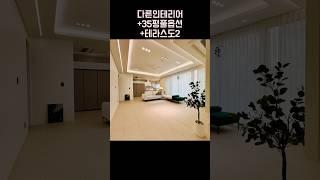 급이 다른 하이엔드 인테리어 테라스 하우스 도무스데카 010-6839-1414
