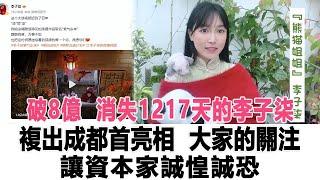 兩天三更破8億！消失1217天的李子柒，複出成都首亮相：大家的關注，為何讓資本家誠惶誠恐！時代電影大世界#李子柒