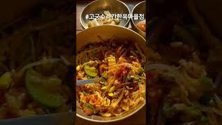 한옥집에서 전통 비빔밥을 먹으면 얼마나 맛있게요? #고궁수라간 한옥마을점 @gangjamatzip