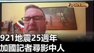 921地震25週年 加國記者尋影中人 |【民生八方事】| 2024092009 @gtvnews27