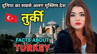 तुर्की सबसे अलग मुस्लिम देश // Interesting Facts About Turkey in Hindi