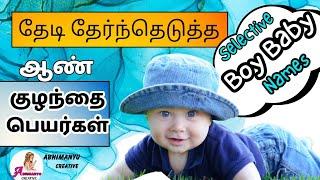 ஆண் குழந்தை பெயர்கள் | boy baby names | Abhimanyu creative