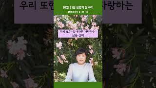 10월 31일  생명의 삶 큐티   ( 갈라디아서 6 : 11~18 )