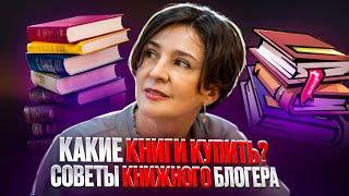 СОВЕТЫ КНИЖНОГО | БЛОГЕРА ЗА И ПРОТИВ