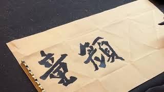 自書「童顏鶴齡」魏碑——陳一郎