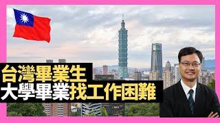 台灣畢業生 大學畢業找工作困難 移民台灣升學工作資訊－D100 台灣若比鄰（主持：王德全、肯尼、鍾錦培 ）