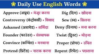 1000 रोज़ बोले जाने वाले English Words || Most Important Words || Daily Use Word Meaning Practice