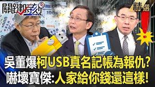 Wu Zijia revealed that Ke Wenzhe’s USB real-name accounting was “for revenge”? !