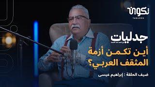 أين تكمن أزمة المثقف العربي؟ الأستاذ إبراهيم عيسى في بودكاست جدليات مع عمرو عبد الحميد