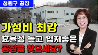 충북 청주시 청원구 공장 매매 가성비 좋은곳