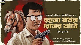 Bengali Detective Story New । রহস্য যখন রেসের-মাঠে। Bangla Goyenda Golpo  | Suspense । Thriller