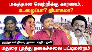 மதுரை முத்து நகைச்சுவை பட்டிமன்றம்! Madurai Muthu Comedy Pattimandram Aranthangi Nisha Anna Bharathi