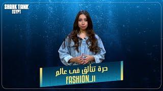 حرة تتألق فى عالم الFashion [شارك تانك مصر]