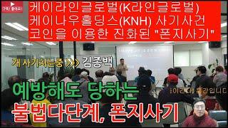 코인을 이용한 진화된 폰지사기 케이라인글로벌, 케이나우홀딩스(KNH), 조희팔도 울고가는 계획사기, 불법다단계 예방방법, 대처방법