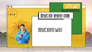 [ 스마트콘텐츠 크메르어 ] 제2강. 캄보디아의  날씨