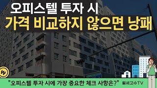 오피스텔 투자 시 가격 비교하지 않으면 낭패 "오피스텔 투자 시에 가장 중요한 체크 사항은?"