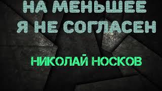 Николай Носков   На меньшее я не согласен Караоке 1