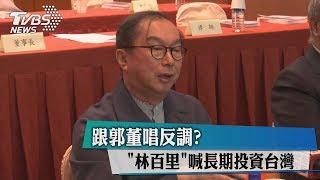 跟郭董唱反調？「林百里」喊長期投資台灣