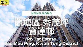 觀塘區 秀茂坪 寶達邨 4K | Po Tat Estate, Sau Mau Ping, Kwun Tong District | DJI Pocket 2 | 2023.11.28