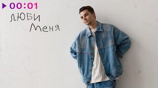 Виталий Трофимов - Люби меня | Official Audio | 2024