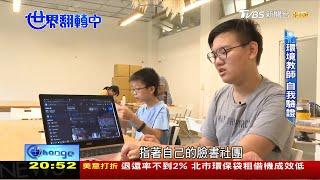 自己學也能通! 自學風氣興起 人數逼近萬人 世界翻轉中 20201011