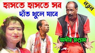 হাসতে হাসতে সব দাঁত খুলে যাবে ! অধীর মন্ডলের নতুন ছক ! অধীর মণ্ডল পঞ্চরস ! adhir mondal pancharas