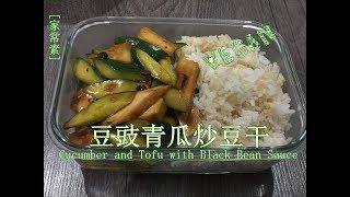 [家常素Homemade Vegan]~“豆豉青瓜炒豆干 “天热不想出门买菜，找出家里仅有的食材，随便一混搭也能做出好味道！