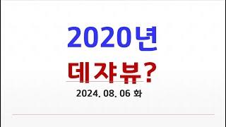 2020년 데쟈뷰