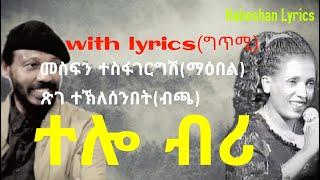 Eritrean song - ቶሎ ብሪ/tolo bri (ግጥሚ /lyrics)