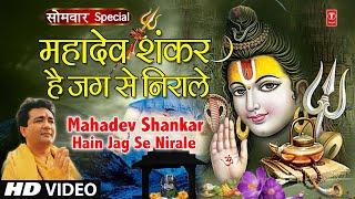 सोमवार शिवजी का भजन | महादेव शंकर हैं|Mahadev Shankar Hain Jag Se Nirale,HARIHARAN,GULSHAN KUMAR,HD