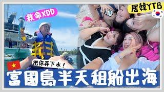 VLOG 跟居韓YTB富島國出海玩好興奮!! 租船半天價錢？ 富島國夜市大中伏  遇上歌神的士司機? 渡假屋太chill不太想出門  Mira 咪拉