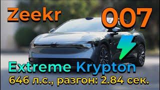 Zeekr 007 (Extreme Krypton): умное и очень уверенное комфортное вождение #zeekr