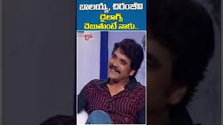 Nagarjuna Comments On Balakrishna And Chiranjeevi Dialogues | #nagarjuna |TeluguOne Cinema #shorts