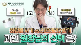 화장품 vs 리프테라2, 메리성형외과 홍성택 원장의 선택은?