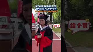 社会百态 | 大二这年 妈妈博士毕业了！ 48岁 3年来白天上班晚上学习 “别人都说你不行，偏偏你最争气！”