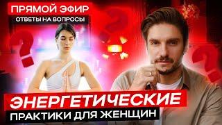 ЭНЕРГЕТИЧЕСКИЕ ПРАКТИКИ для женщин