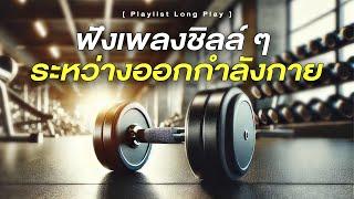 ฟังเพลงชิลล์ ๆ ระหว่างออกกำลังกาย [ Playlist Long Play ]