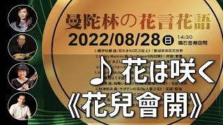 花は咲く《花兒會開》｜曼陀林：陳子涵、青木樹理｜曼陀拉：廣田洋一｜鋼琴：郭宗翰