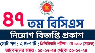 ৪৭ তম বিসিএস নিয়োগ বিজ্ঞপ্তি ২০২৪ | 47 Bcs Circular 2024 | 47th Bcs Circular | Bangladesh Education