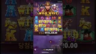 슬롯 와일드 웨스트 골드 시청자 제보영상!! #slot