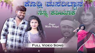 ಕೊಡ್ಲಿ ಮಸದಿಟ್ಟಾನ ನನ್ನ ಕಡಿಯಾಕ| Kodli Masadittan Nan Kadiyak | Muttu Halyal Singer Video Song